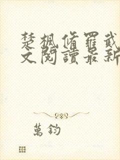 楚枫修罗武神全文阅读最新