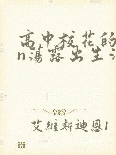 高中校花的yin荡露出生活