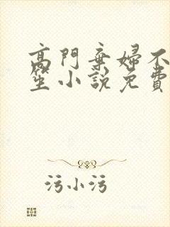 高门弃妇不落言笙小说免费阅读