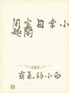 周家日常小说笔趣阁