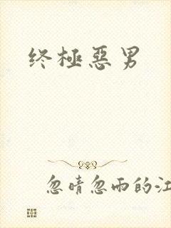 终极恶男