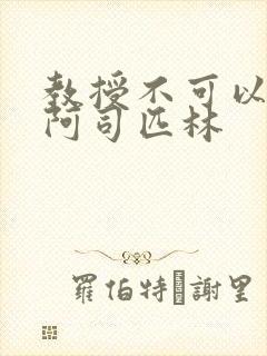 教授不可以by阿司匹林