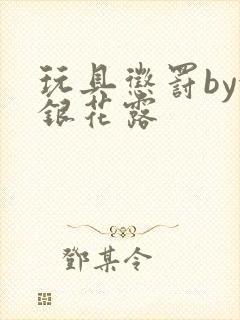 玩具惩罚by金银花露