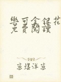 乐可金银花原文免费阅读