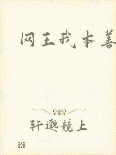 网王我本善良