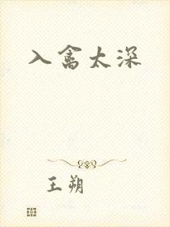 入禽太深