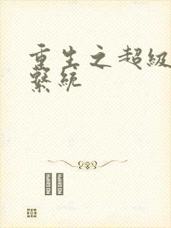 重生之超级肉禽系统