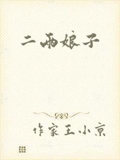 二两娘子