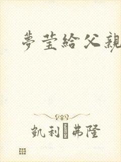 梦莹给父亲治病