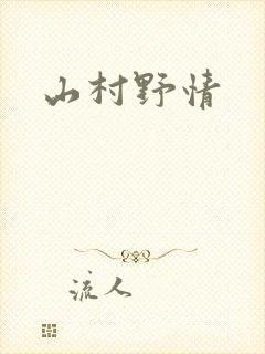 山村野情