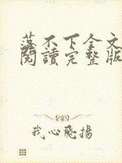 落不下全文免费阅读完整版