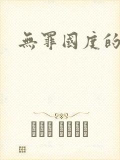 无罪国度的小说