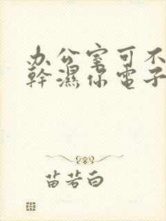 办公室可不可以干湿你电子书