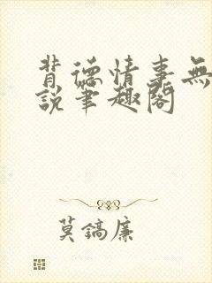 背德情事无可言说笔趣阁