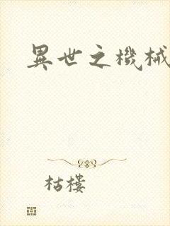 异世之机械公敌