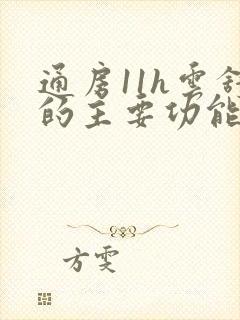 通房11h云舒的主要功能