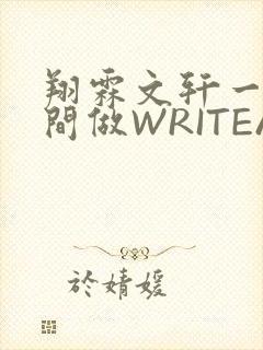 翔霖文轩一个房间做WRITEAS
