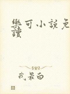 乐可小说免费阅读