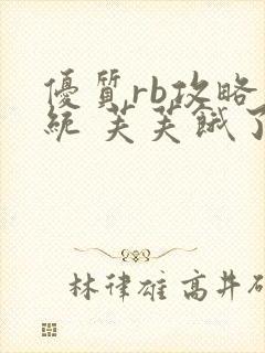 优质rb攻略系统 芙芙饿了