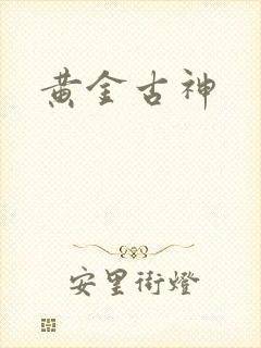 黄金古神