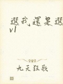 选我还是选它1v1