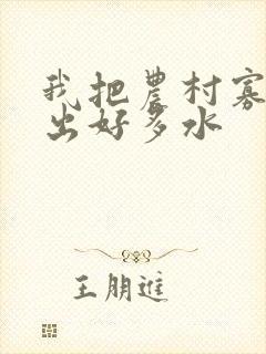 我把农村寡妇日出好多水