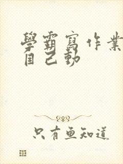 学霸写作业让受自己动