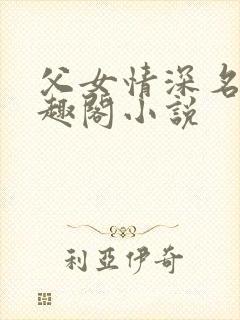 父女情深名器笔趣阁小说