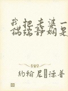 我把老婆一家一锅端静娴是什么书