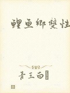 鲤鱼乡双性
