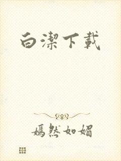 白洁下载