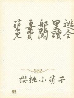 萌妻哪里逃小说免费阅读全文