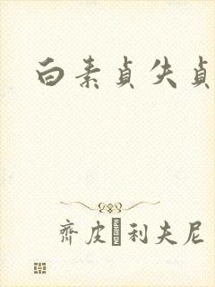 白素贞失贞