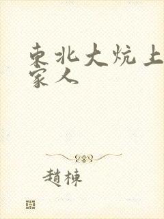 东北大炕上的一家人