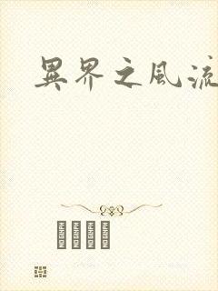 异界之风流邪君