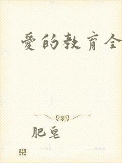 爱的教育全文