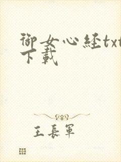 御女心经txt下载