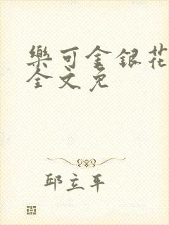 乐可金银花在线全文免
