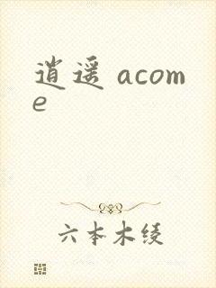 逍遥 acome