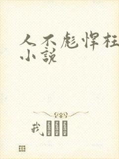 人不彪悍枉少年小说