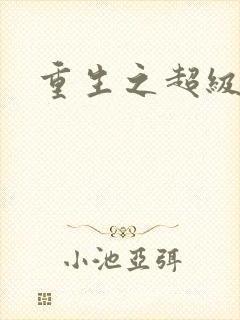 重生之超级公子