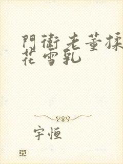 门卫老董揉捏校花雪乳