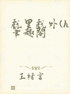 戏里戏外(h)笔趣阁