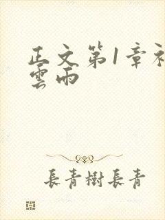 正文第1章初尝云雨