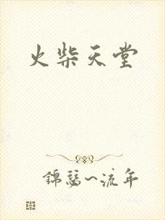 火柴天堂