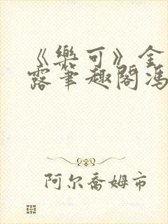 《乐可》金银花露笔趣阁冯家父子