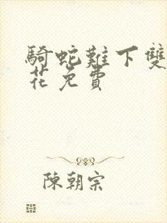 骑蛇难下双金银花免费