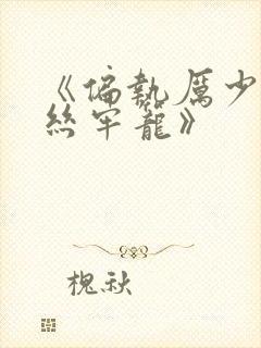 《偏执厉少的金丝牢笼》