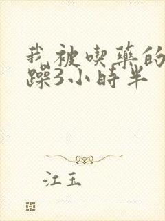 我被吃药的公狂躁3小时半