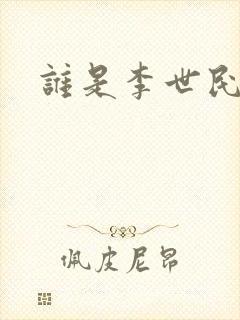 谁是李世民